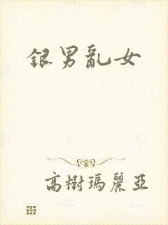 银男乱女