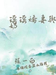 瑶瑶娇妻与公喂奶