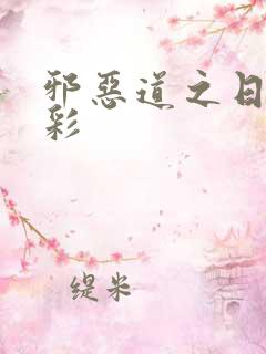 邪恶道之日本全彩