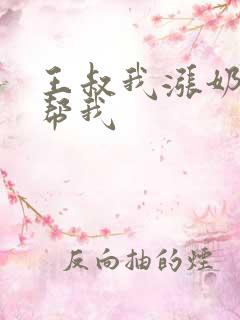 王叔我涨奶了能帮我