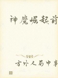 神魔崛起前小说