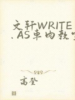文轩WRITE. AS车肉教室