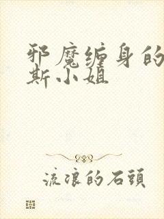 邪魔缠身的约纳斯小姐