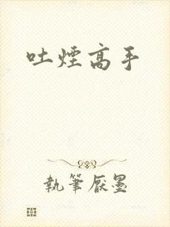 吐烟高手