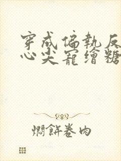 穿成偏执反派的心尖宠绘糖