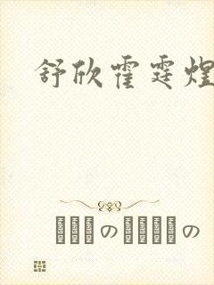 舒欣霍霆煜小说