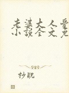 老婆大人爱上我小说全文免费阅读