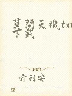 莫问天机txt下载