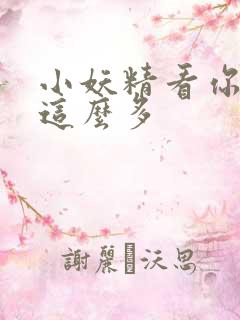 小妖精看你水流这么多