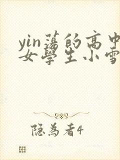 yin荡的高中女学生小雪