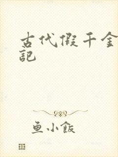 古代假千金挨日记