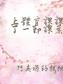 上体育课课被捅了一节课叶渺渺