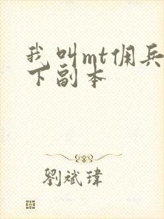 我叫mt佣兵天下副本