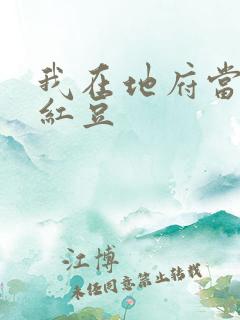 我在地府当团宠红豆