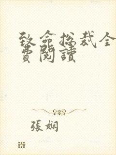 致命总裁全文免费阅读