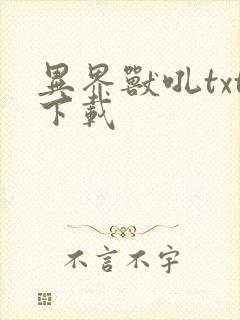 异界兽吼txt下载