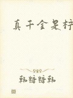 真千金是柠檬精