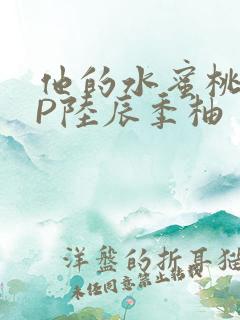 他的水蜜桃POP陆辰季柚