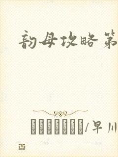 韵母攻略第二版