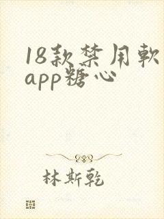 18款禁用软件app糖心