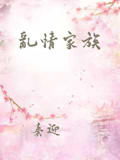 乱情家族