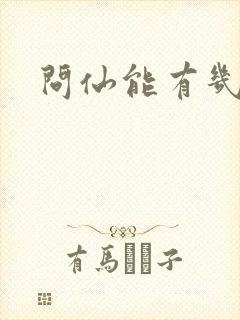 问仙能有几多愁