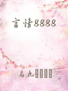 言情8888