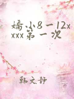 娇小8一12xxxx第一次