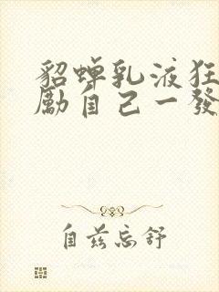 貂蝉乳液狂飙奖励自己一发