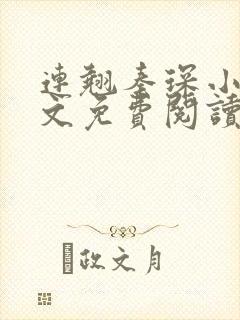 连翘秦琛小说全文免费阅读