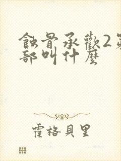 蚀骨承欢2第二部叫什么