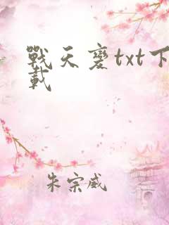 战天变txt下载