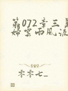 第072章三美妇云雨风流