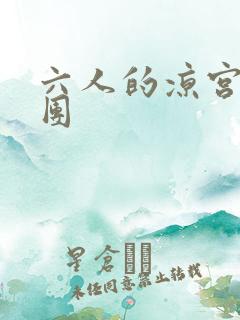 六人的凉宫春日团