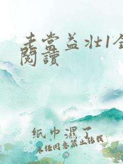 老当益壮1全文阅读