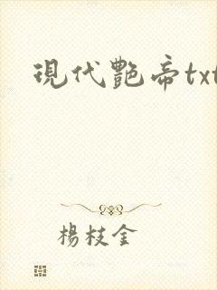 现代艳帝txt