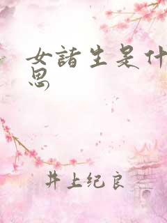 女诸生是什么意思
