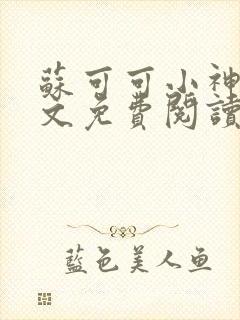 苏可可小神棍全文免费阅读