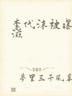 李代沫被曝患艾滋