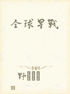 全球星战
