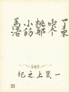 马小桃吃了霍雨浩的那个东西