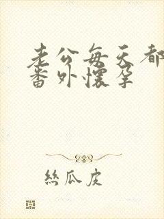 老公每天都要哄番外怀孕