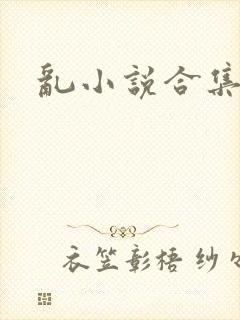 乱小说合集