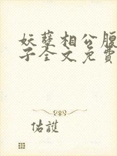 妖孽相公腹黑娘子全文免费阅读