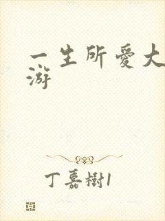 一生所爱大话西游