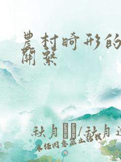 农村畸形的人伦关系