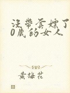 没带套嫖了个40岁的女人