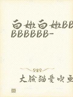 白嫩白嫩BBBBBBBBB-