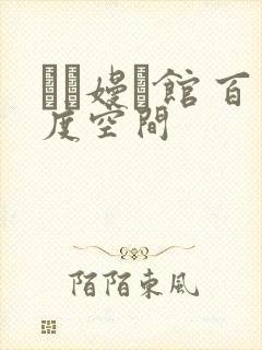 晍朲嫚婳馆 百度空间