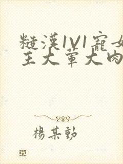 糙汉1V1宠女主大荤大肉